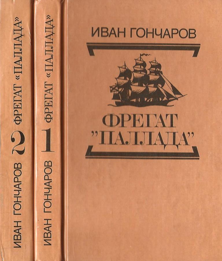 Книга фрегат паллада. Гончаров Фрегат Паллада книга. Гончаров очерки Фрегат Паллада. Русские в Японии. Из книги "Фрегат "Паллада" книга.