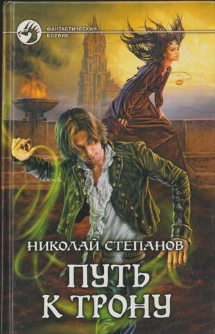 Путь к трону