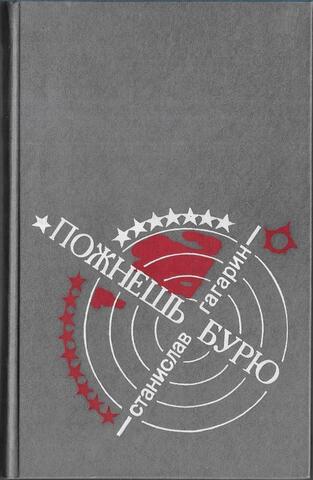 Пожнешь бурю