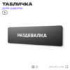 Табличка для школы Раздевалка, школьные таблички на дверь кабинета, 30х8 см, Айдентика Технолоджи
