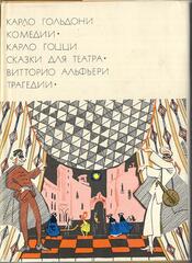 Комедии. Сказки для театра. Трагедии