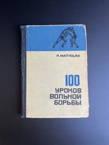 Книга П. Матущак. 100 уроков вольной борьбы. 1968 год СССР