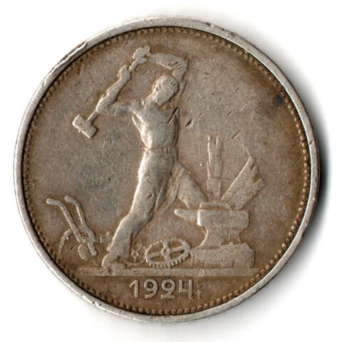 50 копеек 1924 ТР полтинник СССР. VF-