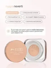 Neverti NP200 Пудра рассыпчатая 