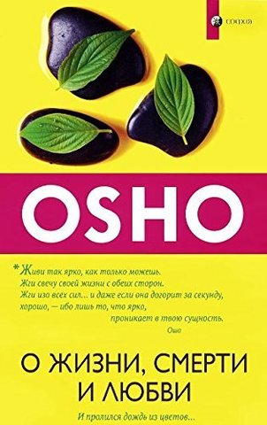 О жизни,смерти и любви.И пролился дождь из цветов