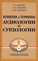 Понятия и термины аудиологии и сурдологии