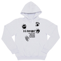 Толстовка "Я в порядке"