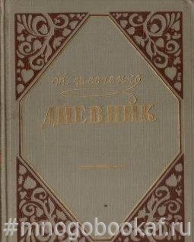 Шевченко Тарас. Дневник