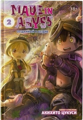 Манга Made in Abyss. Созданный в Бездне. Том 2