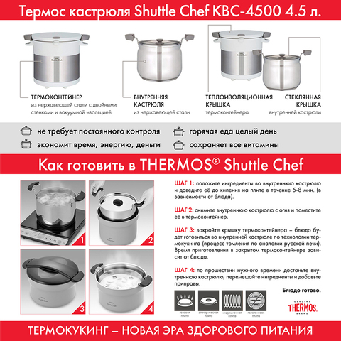 Термокастрюля Thermos Shuttle Chef KBC-4500 PWH (451538) 4.5л. белый/серебристый