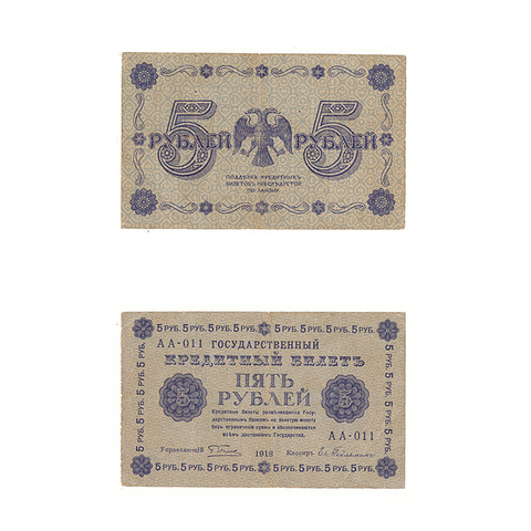 5 рублей 1918 г. Гейльман. АА-011. VF (1)