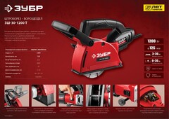 ЗУБР d 125 мм, 1200 Вт, 30 мм, штроборез (бороздодел) (ЗШ-30-1200 Т)