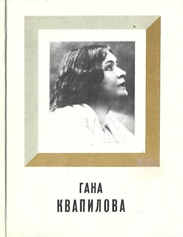 Гана Квапилова