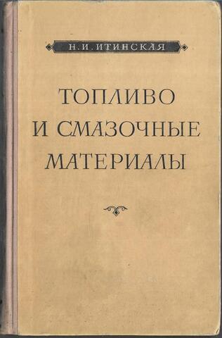 Топливо и смазочные материалы