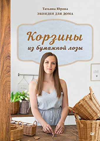 Корзины из бумажной лозы. Экоидеи для дома