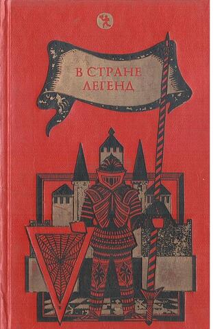 В стране легенд: Легенды минувших эпох в пересказе для детей В.Марковой, Н.Гарской, Прокофьевой