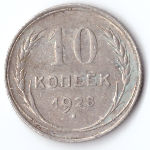 10 копеек 1928 г.