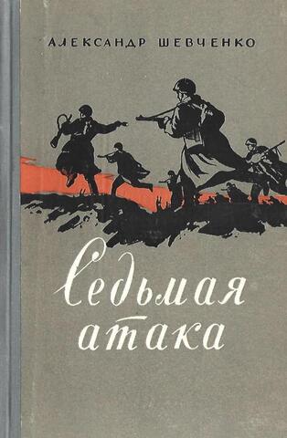Седьмая атака