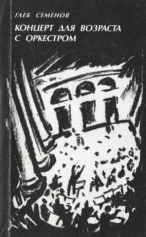 Концерт для возраста с оркестром
