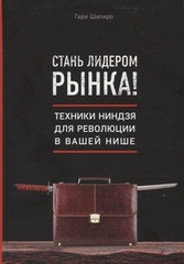 Стань лидером рынка! Техники ниндзя для революции в вашей нише