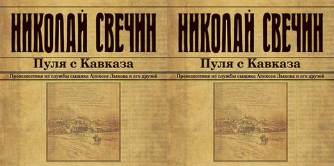 Свечин Николай - Сыщик Его Величества 06, Пуля с Кавказа [Евгений Покрамович, 2018, 128 kbps