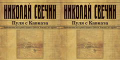 Свечин Николай - Сыщик Его Величества 06, Пуля с Кавказа [Евгений Покрамович, 2018, 128 kbps