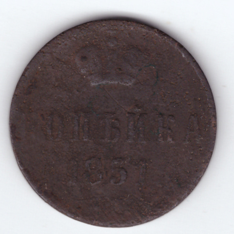 1 копейка 1851 г. ЕМ. Николай I. F-VF