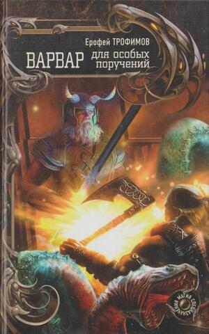 Варвар для особых поручений