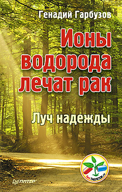 гарбузов геннадий алексеевич дисбактериоз и дисбиоз причина 1000 болезней Ионы водорода лечат рак