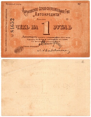 Чек 1 рубль 1919 года, Харьковское Ссудо-сберегательное Товарищество "Автокредит" - №84652