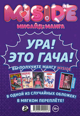 MiSide - МиСайд: Манга (Гача Издание)