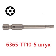 Бита T10H х65мм TORX TR (с отверстием) S2 5шт SGS 6365-TT10-5
