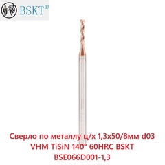 Сверло по металлу ц/х 1,3x50/8мм d03 VHM TiSiN 140° 60HRC BSKT BSE066D001-1,3