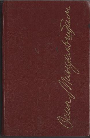 Мандельштам. Стихотворения. Проза. Записные книжки