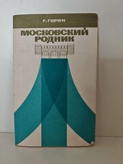 Московский родник