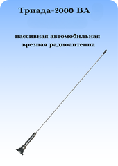 АНТЕННА АВТОМОБИЛЬНАЯ ВРЕЗНАЯ ТРИАДА-ВА 2000 УДОЧКА 2 МЕТРА