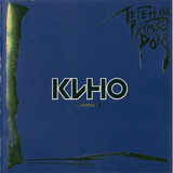 КИНО: Легенды Русского Рока. Часть 2 (Компакт-диск)
