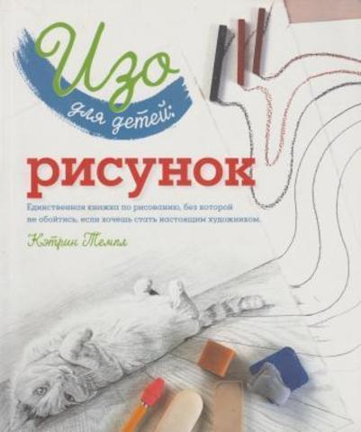 ИЗО для детей. Рисунок