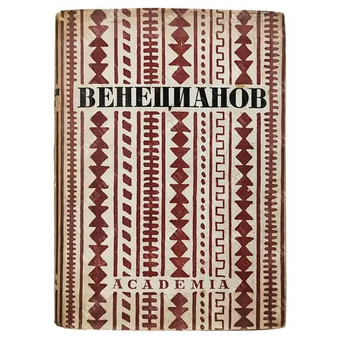 Венецианов в письмах художника и воспоминаниях современников / вступ. ст., ред. Абрама Эфроса. 1931