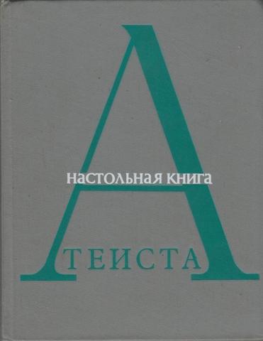 Настольная книга атеиста