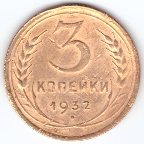 3 копейки 1932 VF