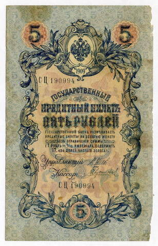 Кредитный билет 5 рублей 1909 года. Управляющий Шипов, кассир Гаврилов СЦ 190994. F-
