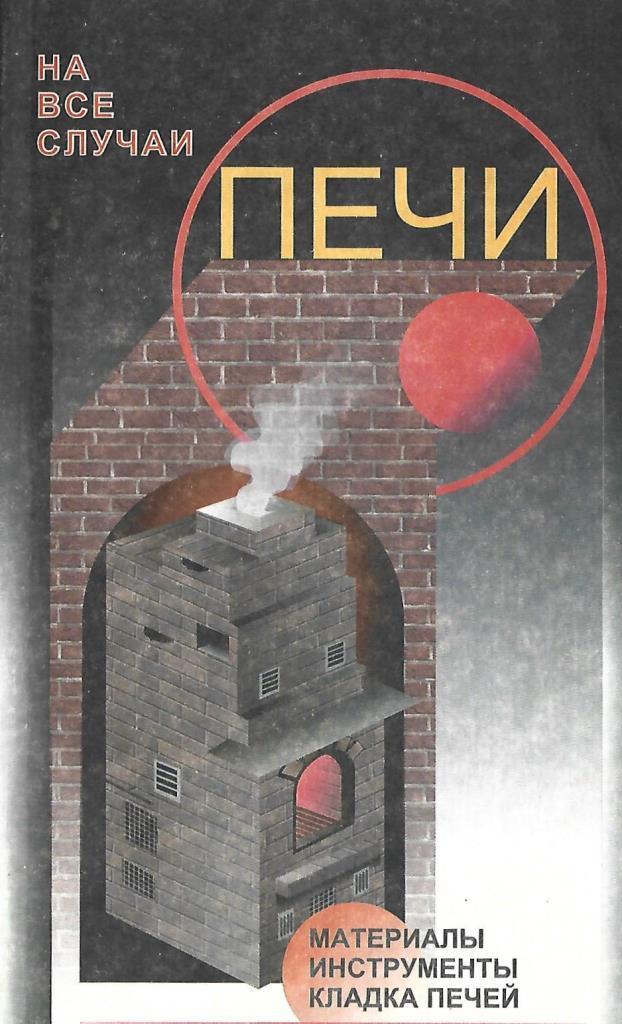 Русская Печь Книга Купить