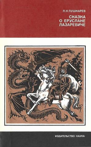 Сказка о Еруслане Лазаревиче