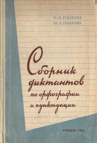 Сборник диктантов по орфографии и пунктуации