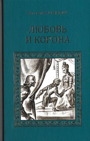 Любовь и корона