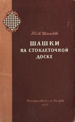 Шашки на стоклеточной доске