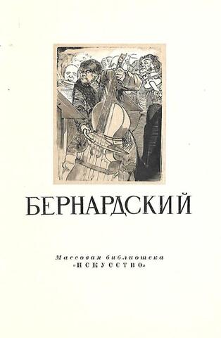Ефстафий Ефимович Бернардский 1819-1889