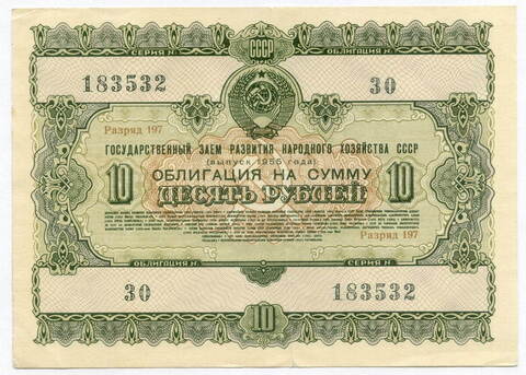 Облигация 10 рублей 1955 год. Серия № 183532. F-VF