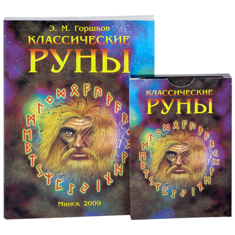 Руны Классические с книгой